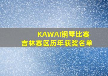 KAWAI钢琴比赛 吉林赛区历年获奖名单